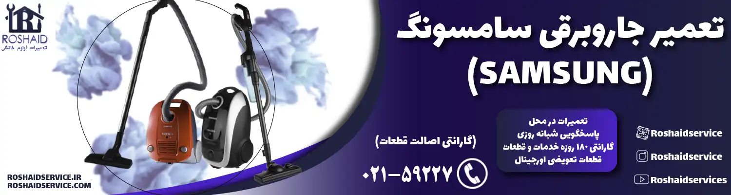 تعمیر جاروبرقی سامسونگ